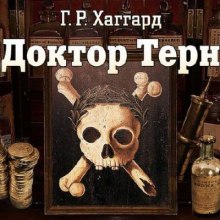 Слушать онлайн аудиокниги Доктор Терн Аудиокнига Доктор Терн
