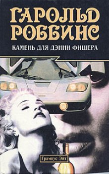 Аудиокнига Камень для Дэнни Фишера