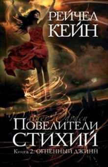 Слушать онлайн аудиокниги Огненный джинн Аудиокнига Огненный джинн