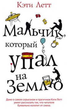 слушать аудиокнигу Мальчик, который упал на Землю Аудиокнига Мальчик, который упал на Землю
