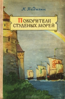 Слушать онлайн аудиокниги Покорители студеных морей Аудиокнига Покорители студеных морей
