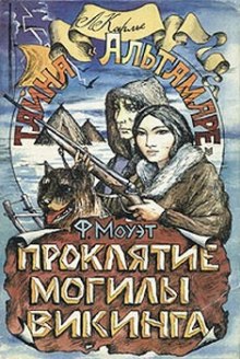 Слушать онлайн аудиокниги Проклятие могилы викинга Аудиокнига Проклятие могилы викинга