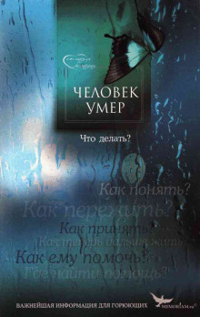 Слушать онлайн аудиокниги Человек умер. Что делать? Аудиокнига Человек умер. Что делать?