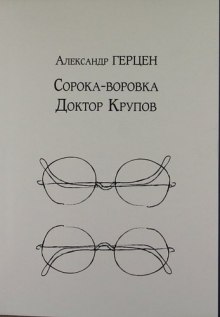 Аудиокнига Доктор Крупов. Сорока-воровка