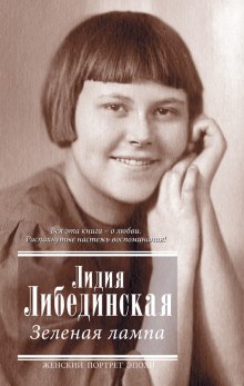 Аудиокнига Зеленая лампа