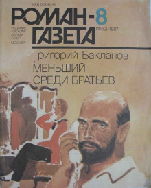 слушать аудиокнигу Меньший среди братьев Аудиокнига Меньший среди братьев