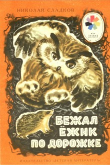 Аудиокнига Бежал ёжик по дорожке