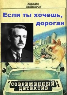 Слушать онлайн аудиокниги Если ты хочешь, дорогая Аудиокнига Если ты хочешь, дорогая