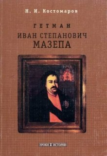 слушать аудиокнигу Мазепа Аудиокнига Мазепа