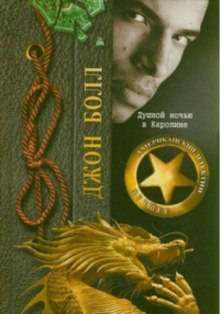 Слушать онлайн аудиокниги Душной ночью в Каролине Аудиокнига Душной ночью в Каролине