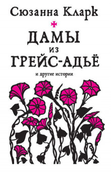 Аудиокнига Прощай-Милость, или Дамы из Грейс-Адье