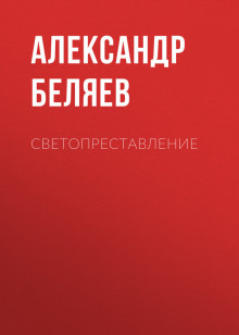 Аудиокнига Светопреставление