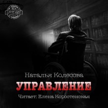Слушать онлайн аудиокниги Управление Аудиокнига Управление