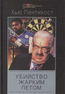 Слушать онлайн аудиокниги Убийство жарким летом Аудиокнига Убийство жарким летом