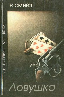 Слушать онлайн аудиокниги Ловушка Аудиокнига Ловушка