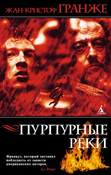 слушать аудиокнигу Пурпурные реки Аудиокнига Пурпурные реки