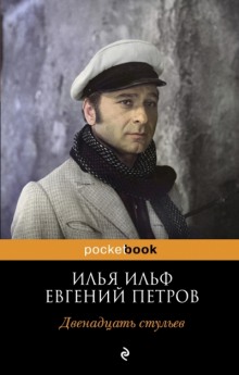 Слушать онлайн аудиокниги Двенадцать стульев Аудиокнига Двенадцать стульев