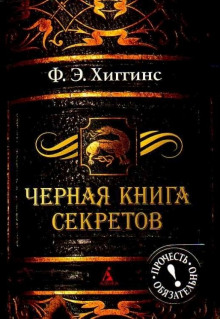 слушать аудиокнигу Чёрная книга секретов Аудиокнига Чёрная книга секретов