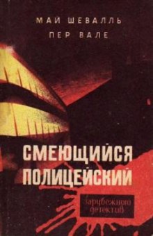 Аудиокнига Смеющийся полицейский