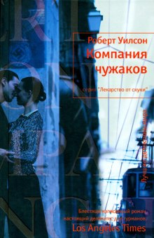 Слушать онлайн аудиокниги Компания чужаков Аудиокнига Компания чужаков