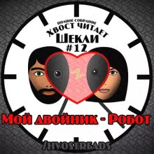 Слушать онлайн аудиокниги Мой двойник - Робот Аудиокнига Мой двойник - Робот