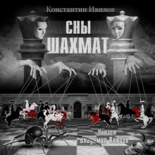 слушать аудиокнигу Сны шахмат Аудиокнига Сны шахмат