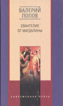 слушать аудиокнигу Евангелие от Магдалины Аудиокнига Евангелие от Магдалины