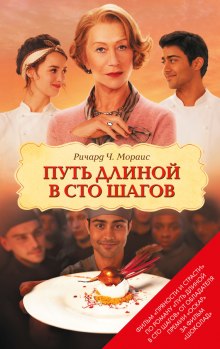 слушать аудиокнигу Путь длиной в сто шагов Аудиокнига Путь длиной в сто шагов