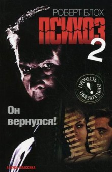 Аудиокнига Психоз 2