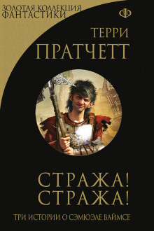 слушать аудиокнигу Стража! Стража! Аудиокнига Стража! Стража!