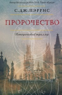 Слушать онлайн аудиокниги Пророчество Аудиокнига Пророчество