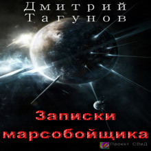 Слушать онлайн аудиокниги Записки марсобойщика Аудиокнига Записки марсобойщика
