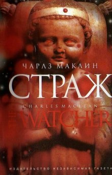 Слушать онлайн аудиокниги Страж Аудиокнига Страж