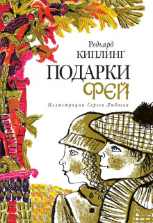 Слушать онлайн аудиокниги Поцелуй фей Аудиокнига Поцелуй фей