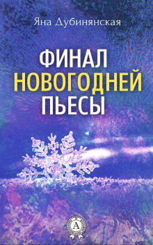 Аудиокнига Финал новогодней пьесы
