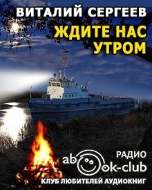Слушать онлайн аудиокниги Ждите нас утром Аудиокнига Ждите нас утром