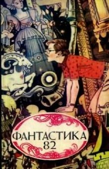 слушать аудиокнигу Фантастика 82. Сборник Аудиокнига Фантастика 82. Сборник