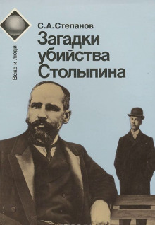 Аудиокнига Загадки убийства Столыпина