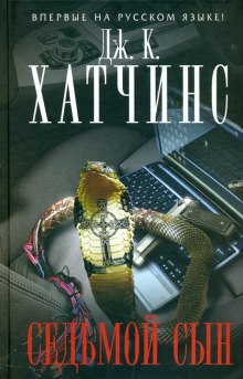Слушать онлайн аудиокниги Седьмой сын Аудиокнига Седьмой сын