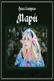 Аудиокнига Мари
