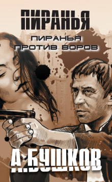 Слушать онлайн аудиокниги Пиранья против воров Аудиокнига Пиранья против воров