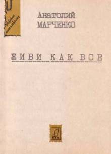 Слушать онлайн аудиокниги Живи как все Аудиокнига Живи как все