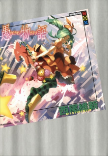 Слушать онлайн аудиокниги Orokamonogatari / История глупости Аудиокнига Orokamonogatari / История глупости