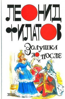 Слушать онлайн аудиокниги Золушка до и после Аудиокнига Золушка до и после