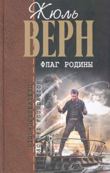 Аудиокнига Флаг Родины
