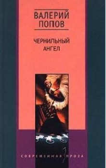 слушать аудиокнигу Чернильный ангел Аудиокнига Чернильный ангел