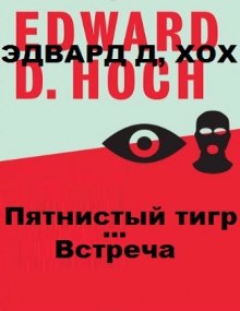 Слушать онлайн аудиокниги Пятнистый тигр. Встреча Аудиокнига Пятнистый тигр. Встреча