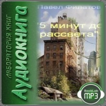 слушать аудиокнигу 5 минут до рассвета Аудиокнига 5 минут до рассвета