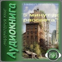 Аудиокнига 5 минут до рассвета