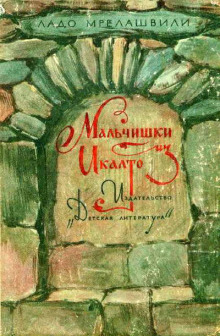 Слушать онлайн аудиокниги Мальчишки из Икалто Аудиокнига Мальчишки из Икалто